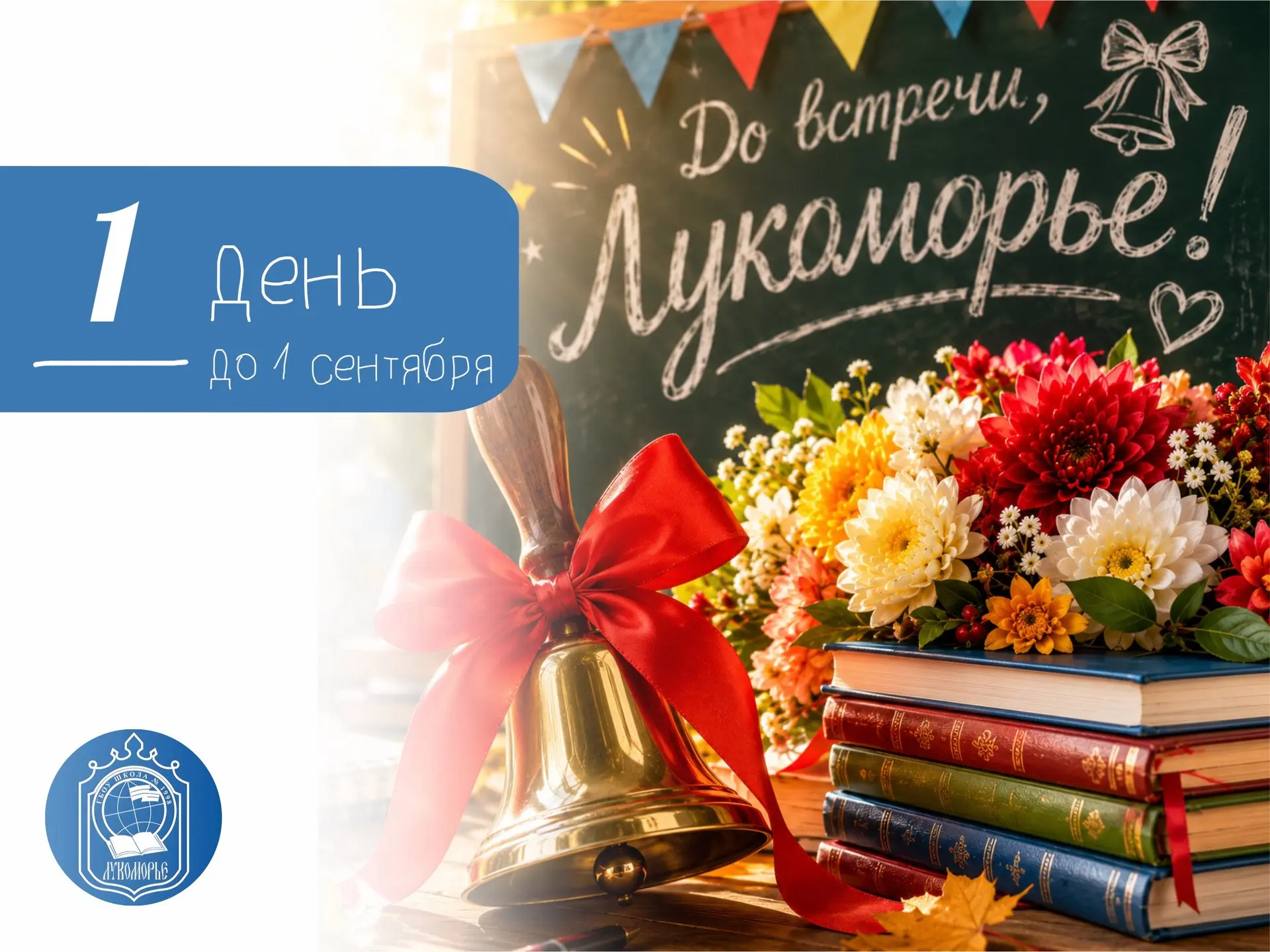 #1деньдо1сентября | До встречи, Лукоморье! 🎈