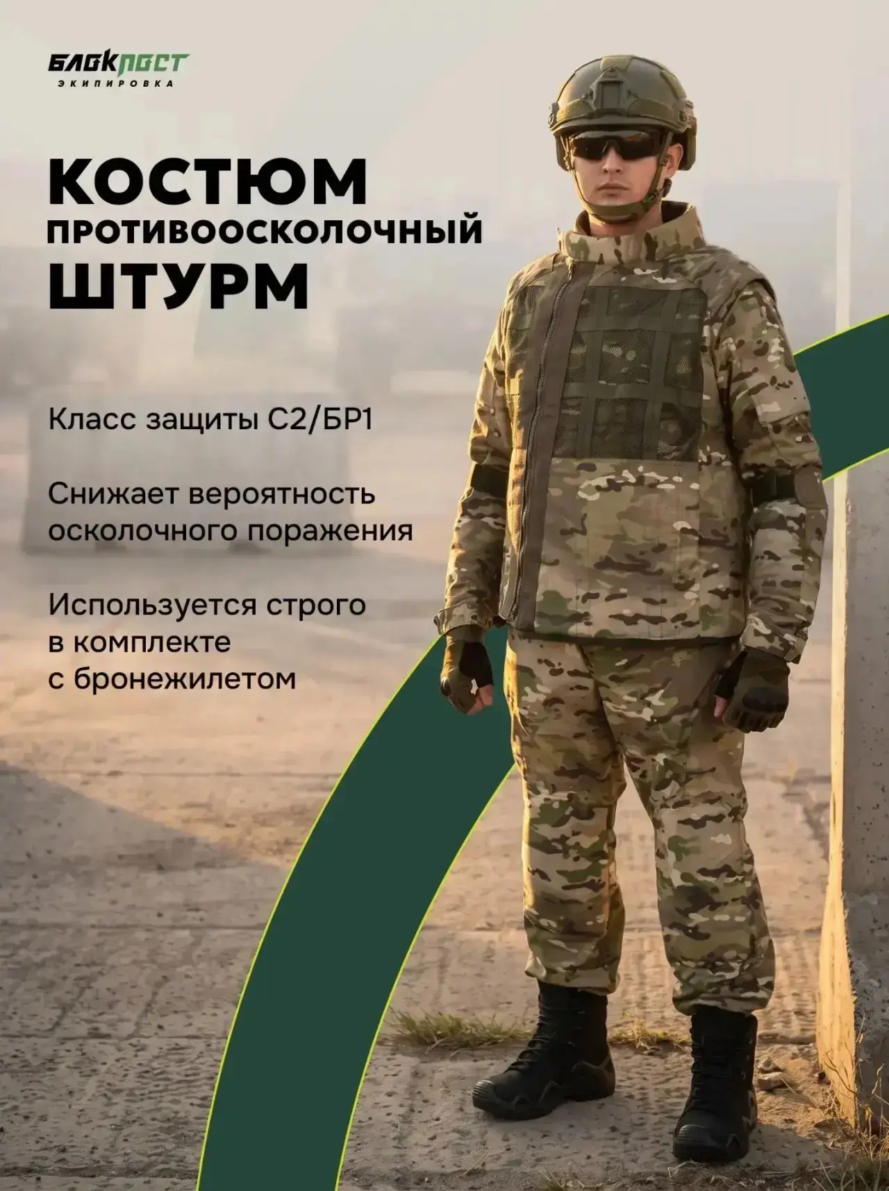 «Когда важна не только экипировка, а уверенность в ней.»