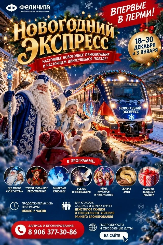 🎉 Друзья! Пермь! Приглашаем на "НОВОГОДНИЙ ЭКСПРЕСС" по льготной цене! 🎅✨🎄🚂