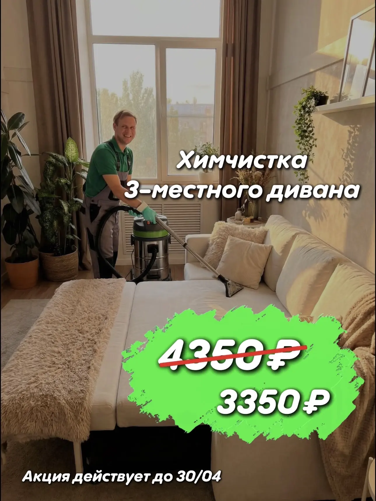 ❗️Ещё успеете почистить диван со скидкой 1000 рублей !??