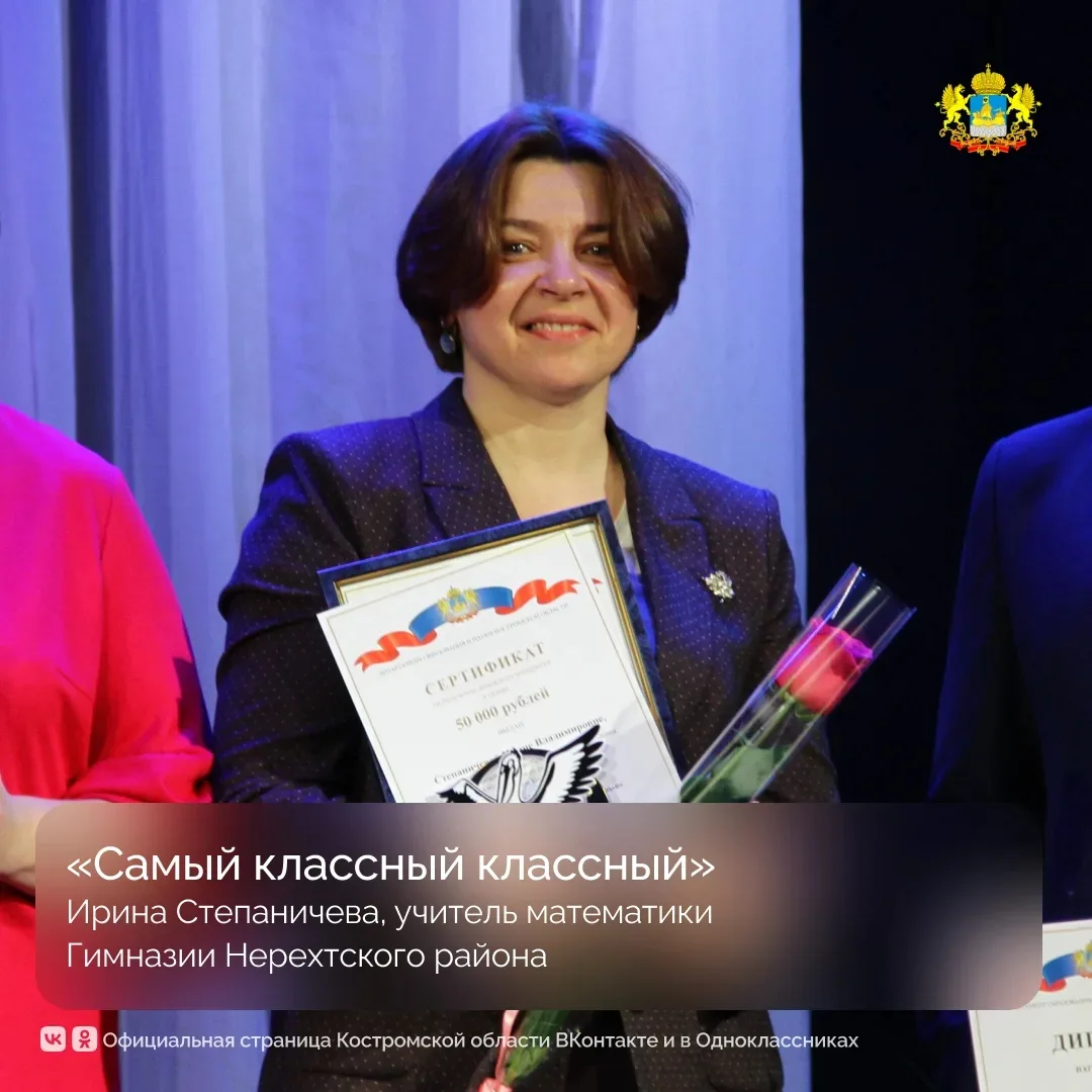 В Костромской области подвели итоги конкурса «Учитель года — 2026». Участие в профессиональном состя