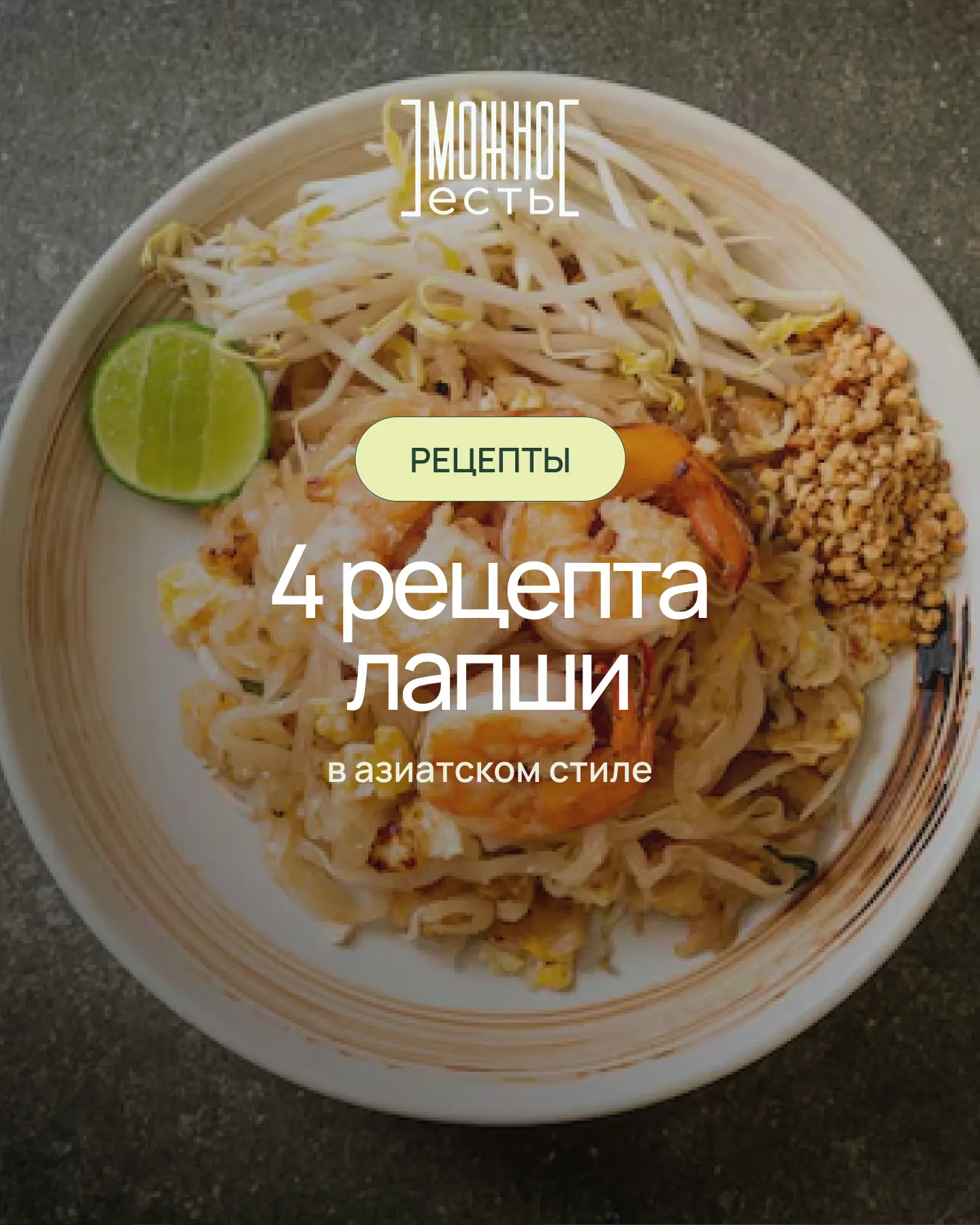 🍜 4 рецепта лапши в азиатском стиле