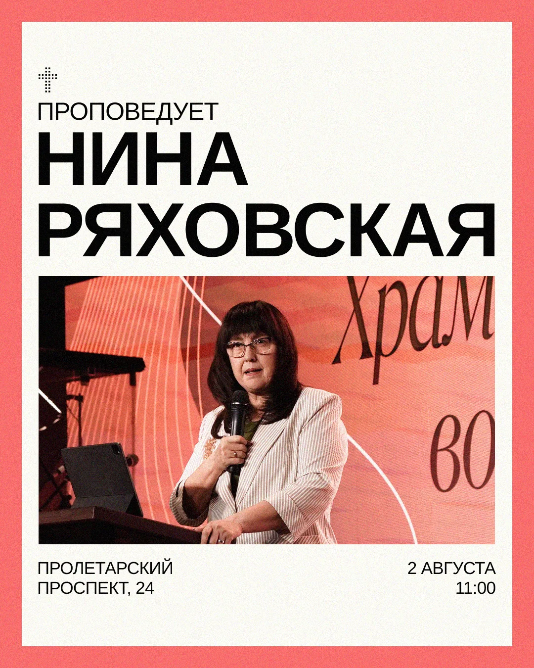 Дорогая церковь, ждём вас на воскресном богослужении!