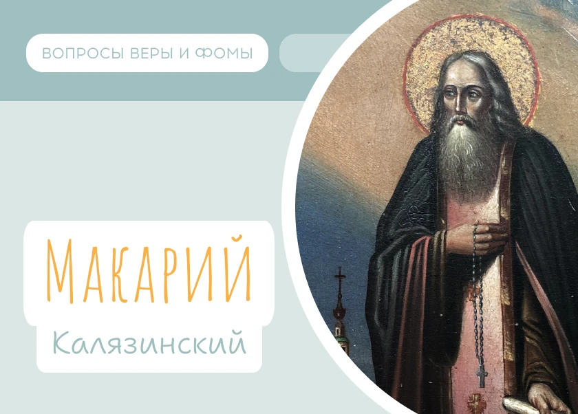 8 июня Православная Церковь вспоминает обретение мощей преподобного Макария Калязинского.