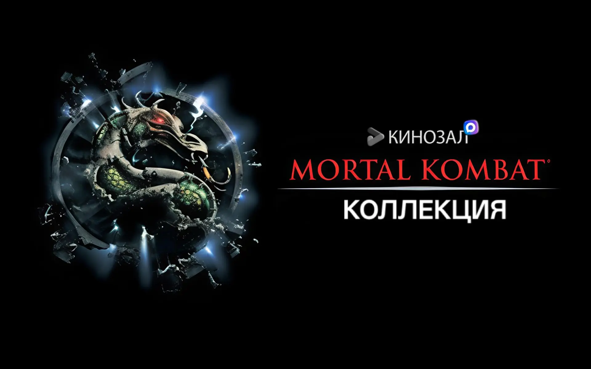 🎥 КОЛЛЕКЦИЯ Мортал Комбат ⚔️
