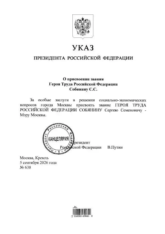 Собянин стал героем Труда.