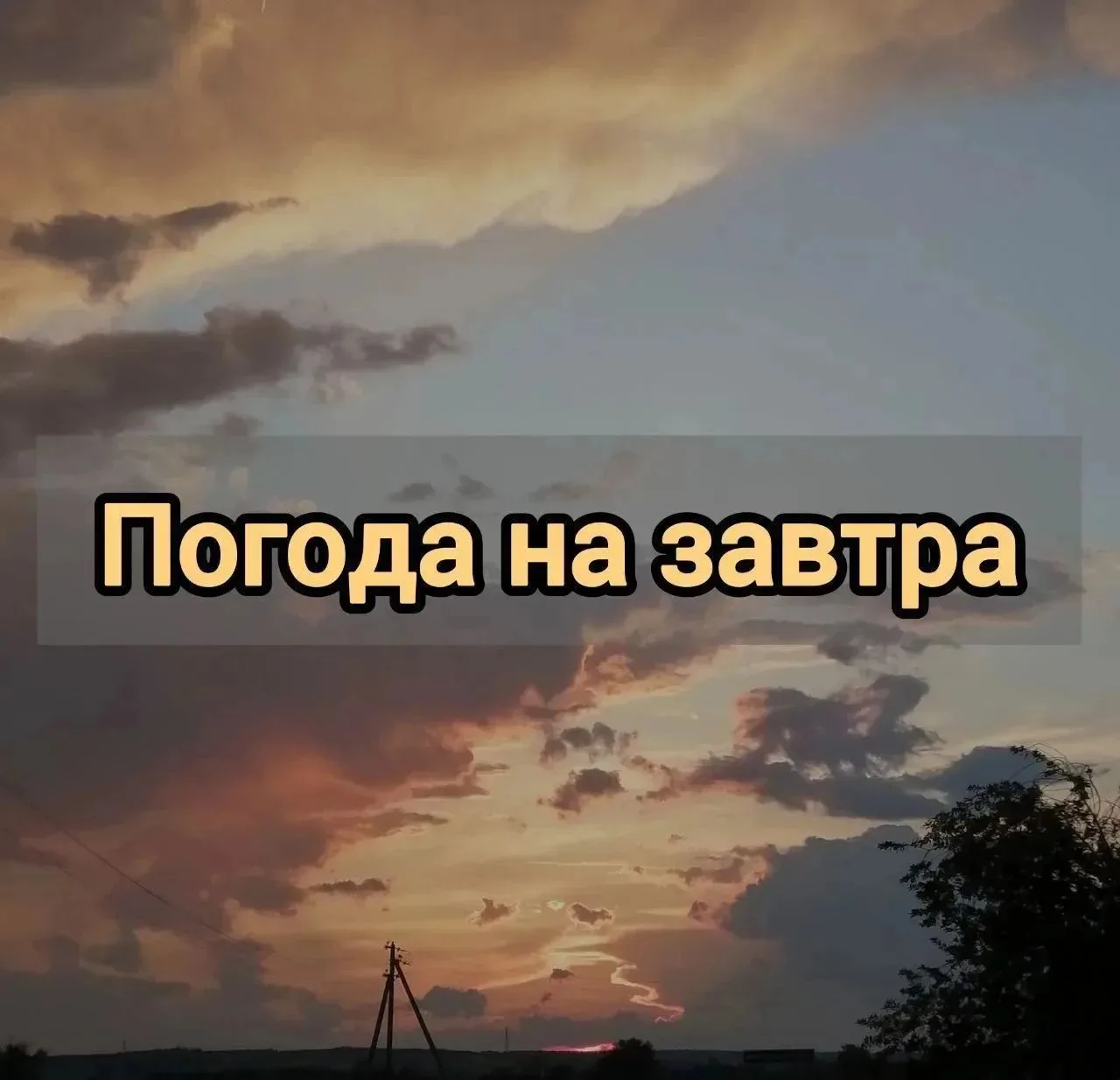 Добрый вечер, жители Подлесновского МО! 🌅