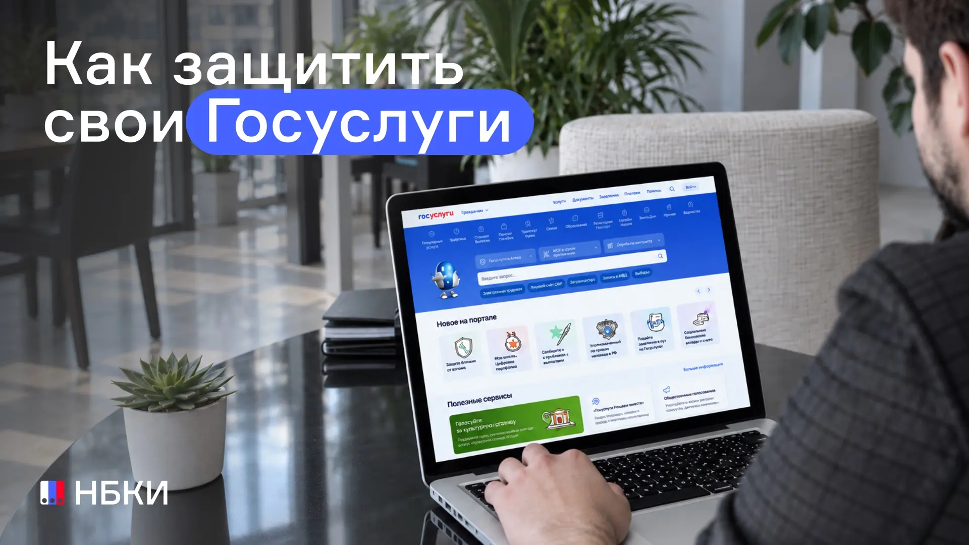 🛡️ Как защитить аккаунт на Госуслугах от взлома?