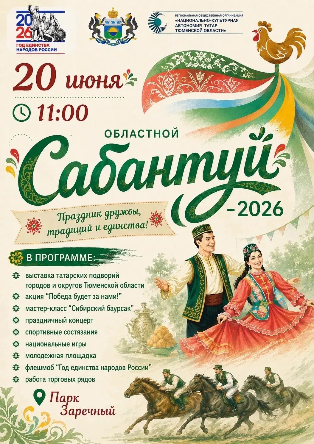 В Тюмени пройдет областной татарский праздник "Сабантуй-2026"