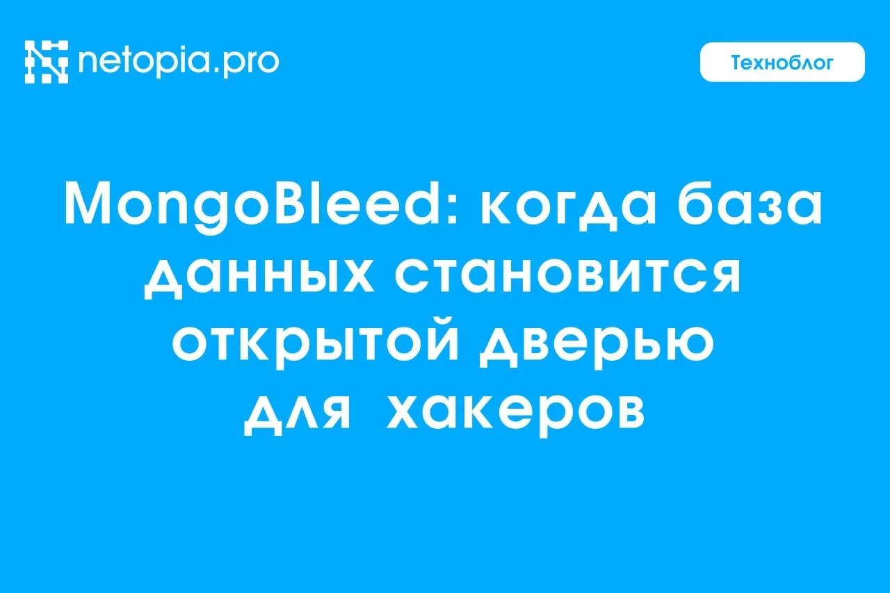 💣👨🏻‍💻 MongoBleed: когда база данных становится открытой дверью для хакеров