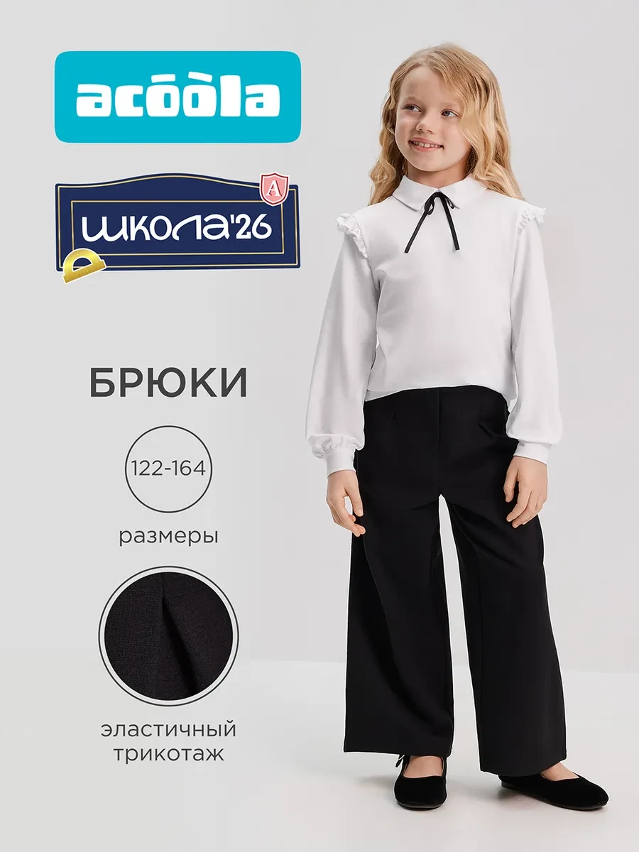 ⚡️ Брюки классические школьные прямые, ACOOLA