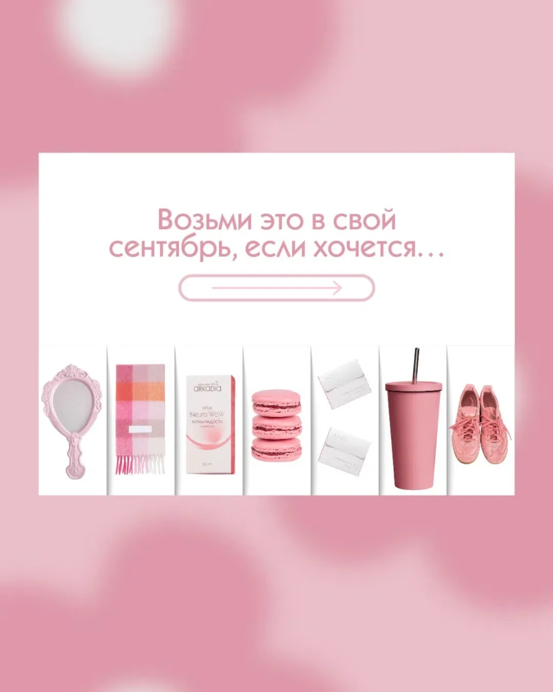 В карусели собрали средства ARKADIA, которые помогут поддержать кожу в начале осени и н...