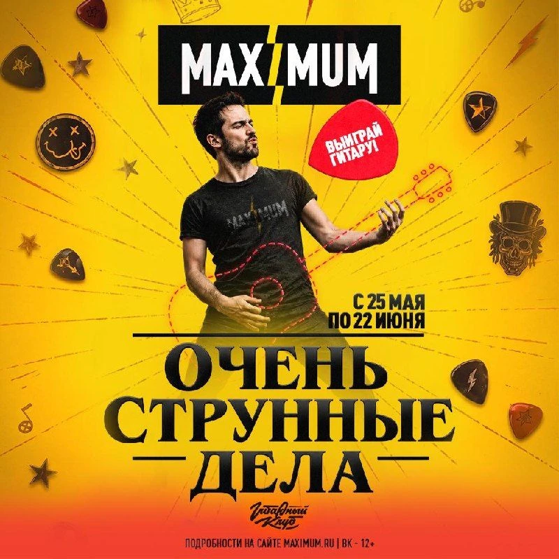 Нравится подпевать любимым песням в эфире радио MAXIMUM? А может, пора взять в руки гитару… пусть да