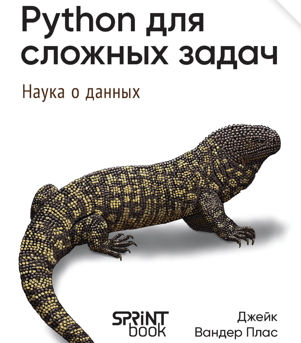 📣 Python для сложных задач. Наука о данных