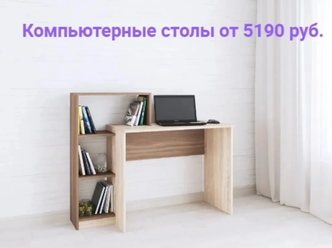 ☎ +7(900) 987-08-87 - компьютерные столы от 5190 руб.