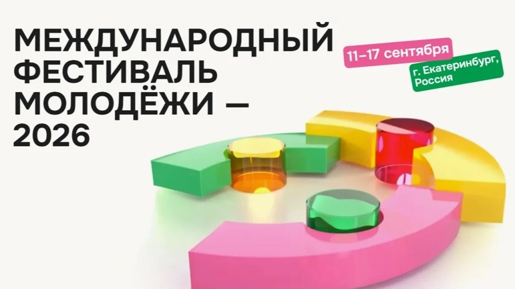Уважаемые студенты!  ❇️ С 11 по 17 сентября 2026 года в Екатеринбурге пройдёт Международный фестивал