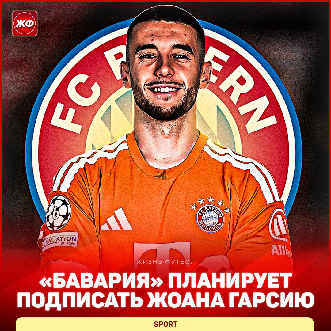 ⚡️ ЖОАН ГАРСИЯ – В «БАВАРИЮ»?!