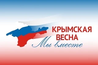 Сегодня, 18 марта 2026 года, мы отмечаем годовщину воссоединения Крыма с Россией.

Это важное событи