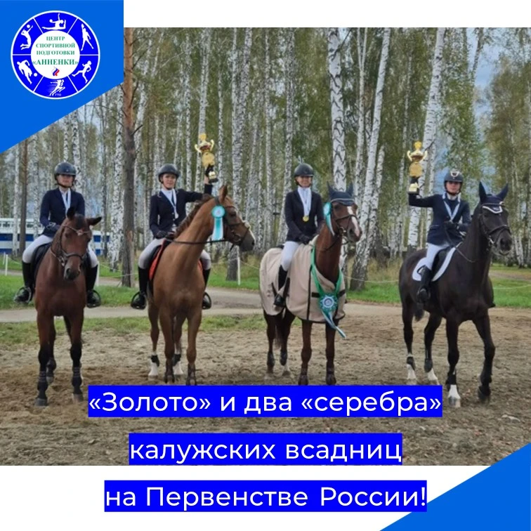 «Золото» и два «серебра» калужских всадниц на Первенстве России!