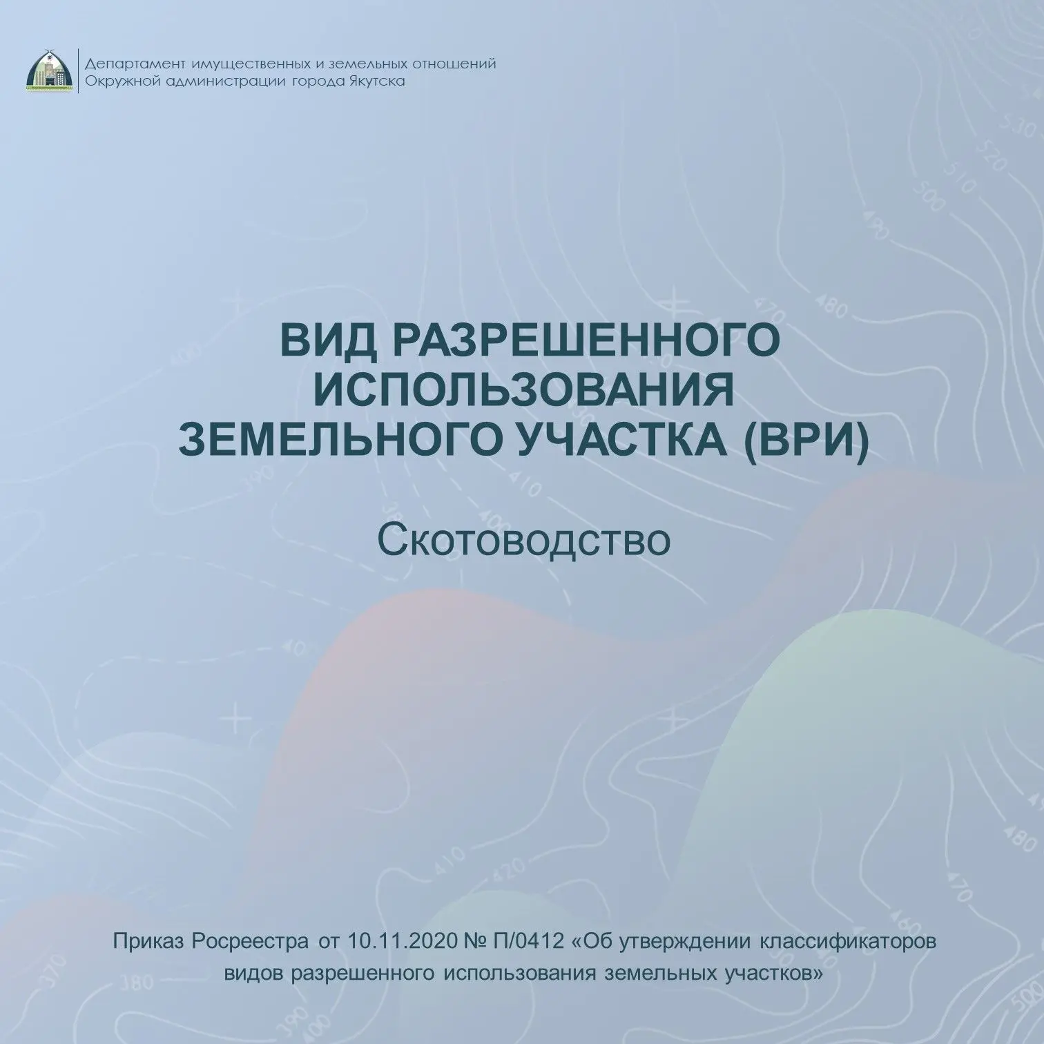 Вид разрешенного использования земли: «Скотоводство»