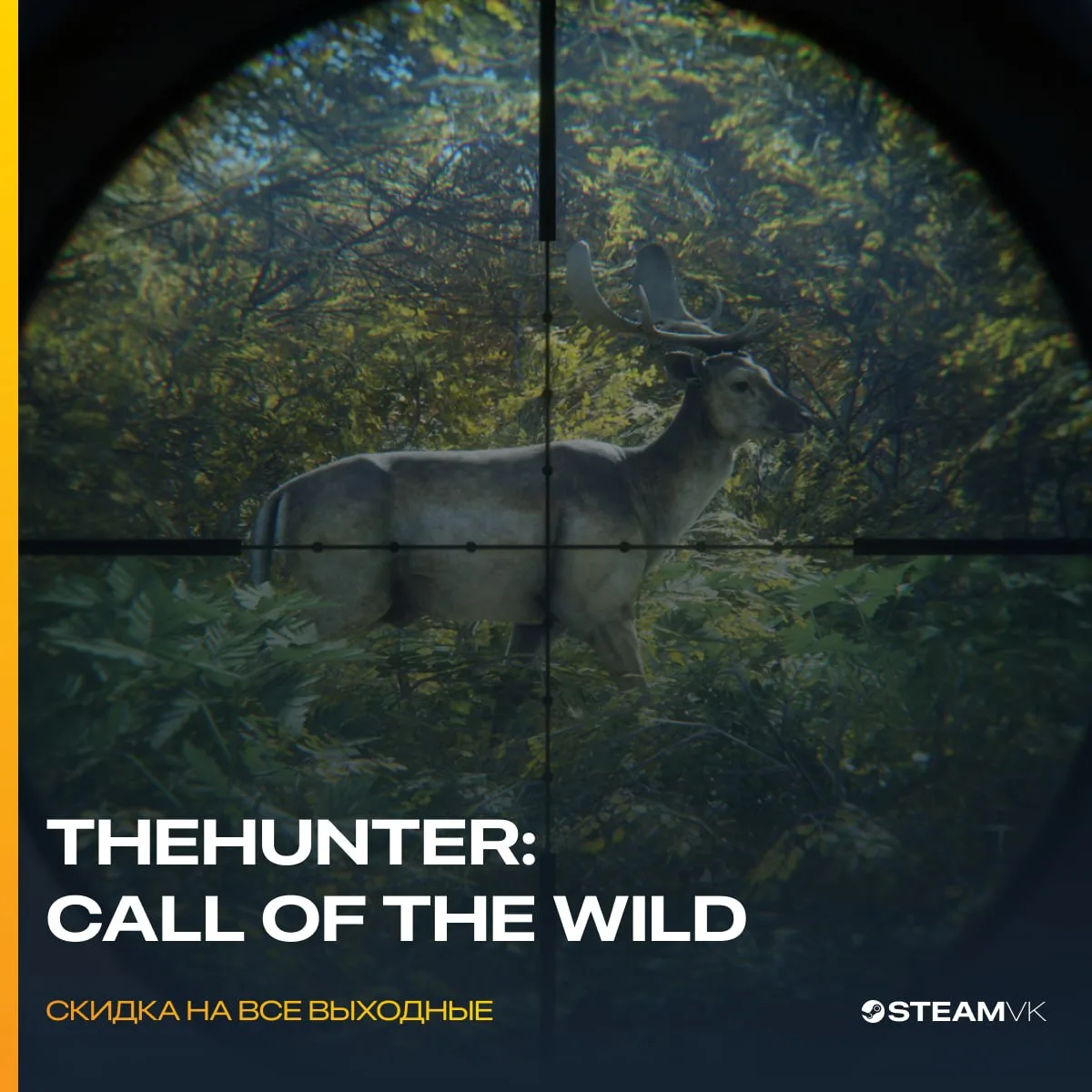 В Steam стартовали скидки на все выходные

Скидку в 90% получила theHunter: Call of the Wild (недост