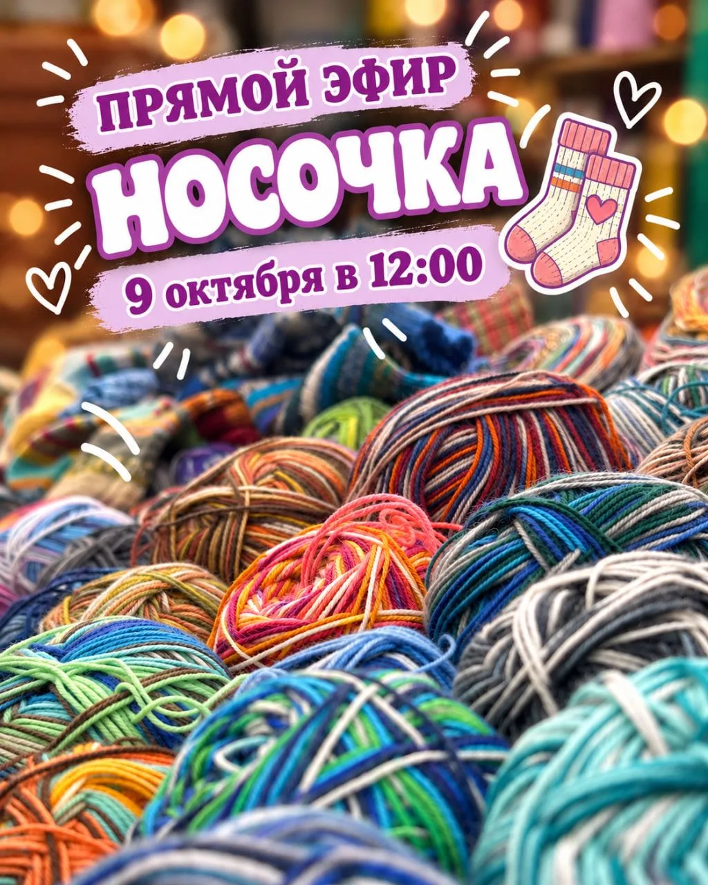 Прямой эфир с моточной носочкой 🧦