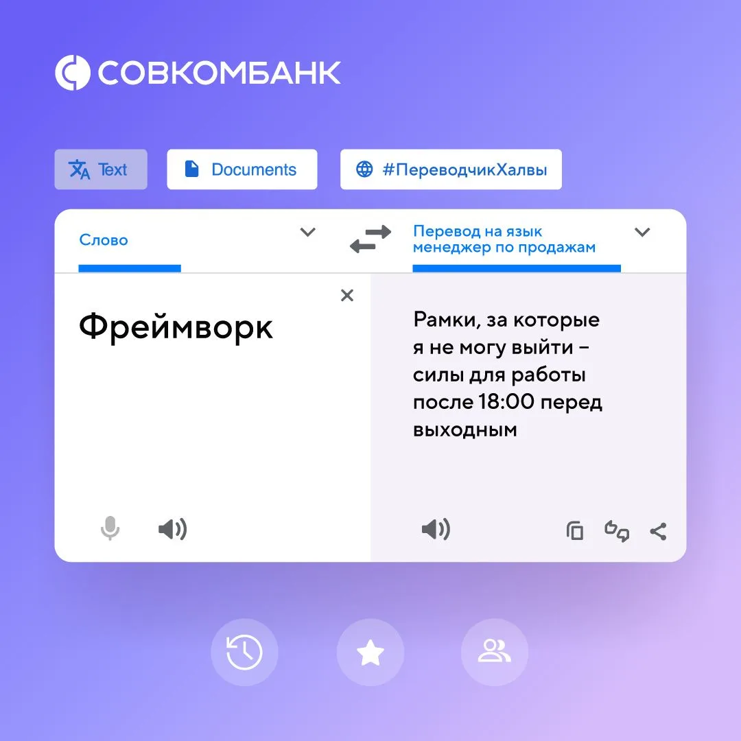 📖 Переводим на язык менеджера по продажам, работающего с Совкомбанком, все самые актуа...
