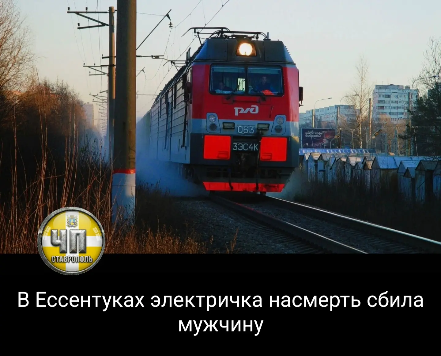 ⚡Глава Ессентуков Владимир Крутников сообщил о трагедии на железной дороге. По его слов...