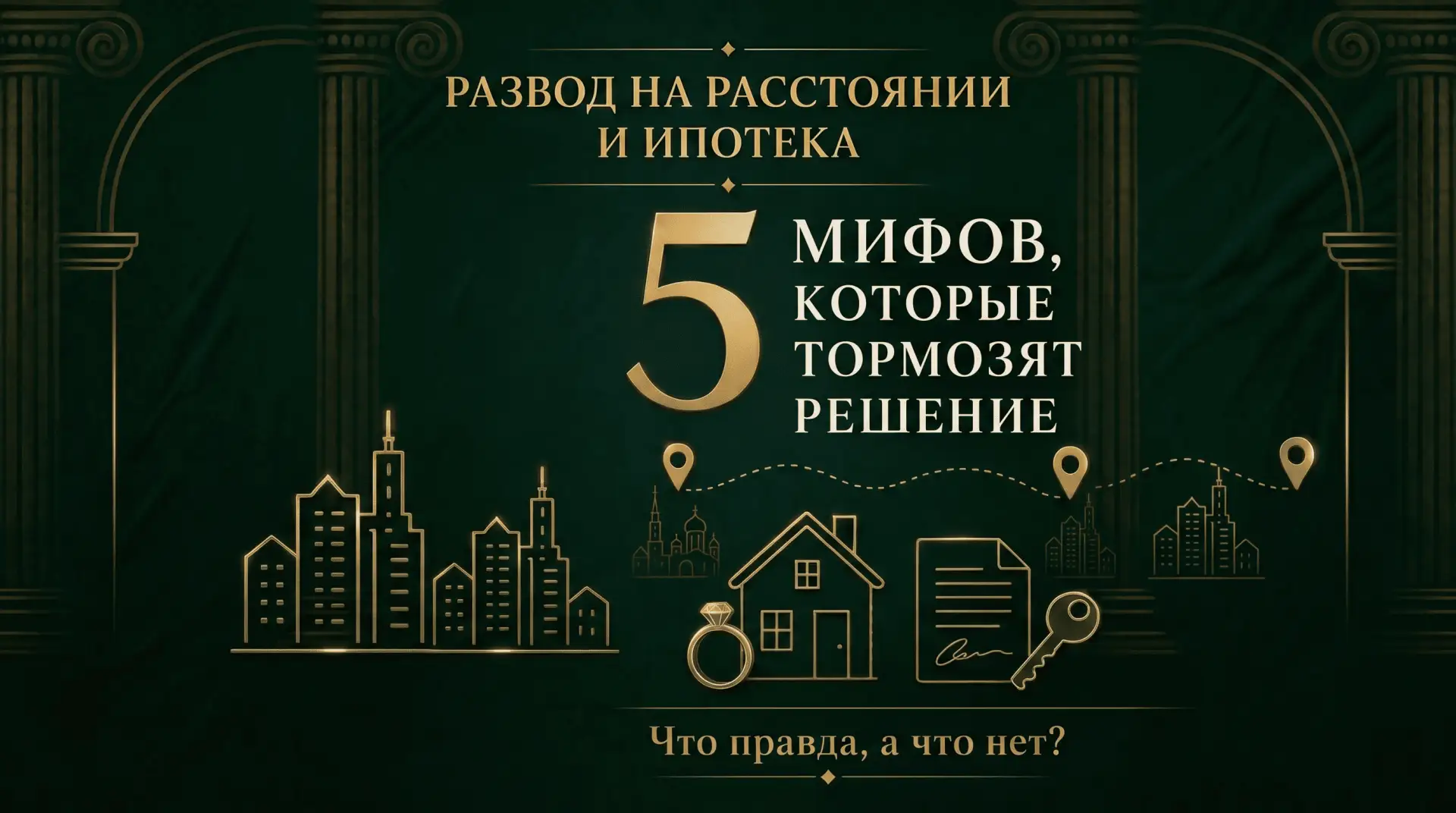 Развод на расстоянии и ипотека: что правда, а что миф

Когда супруги в разных городах или странах, а