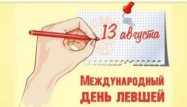 🎉 Международный день левшей: праздник особенных!