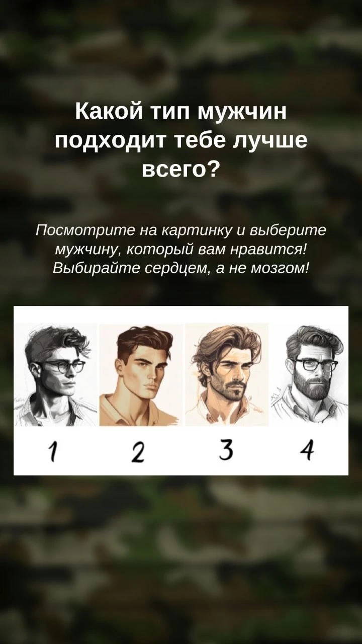 💎 ТЕСТ - Какой тип мужчины подходит тебе больше всего ?