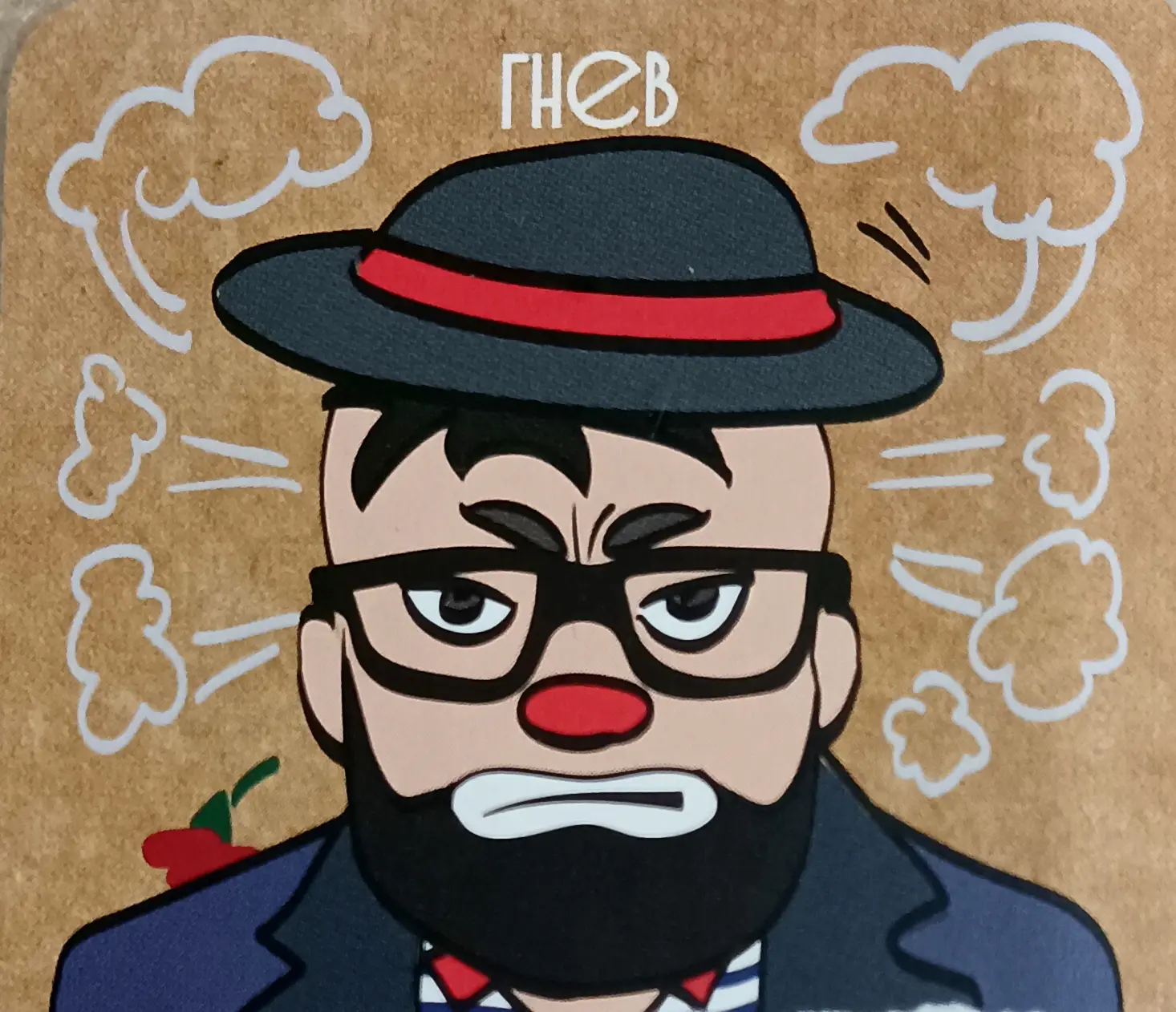 ГНЕВ