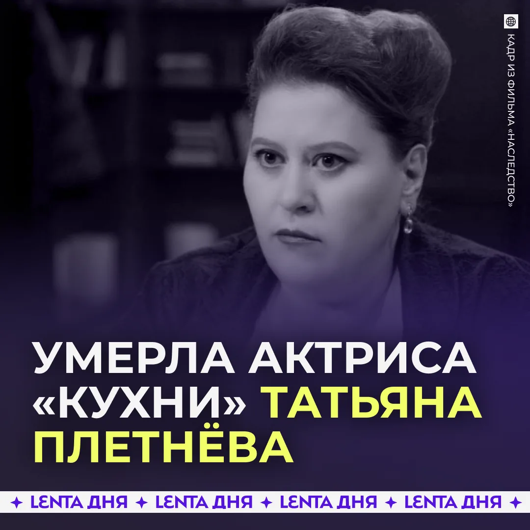 🕯 Скончалась актриса Татьяна Плетнёва.

Она известна по сериалам «Кухня», «Реальные пацаны» и «Инте