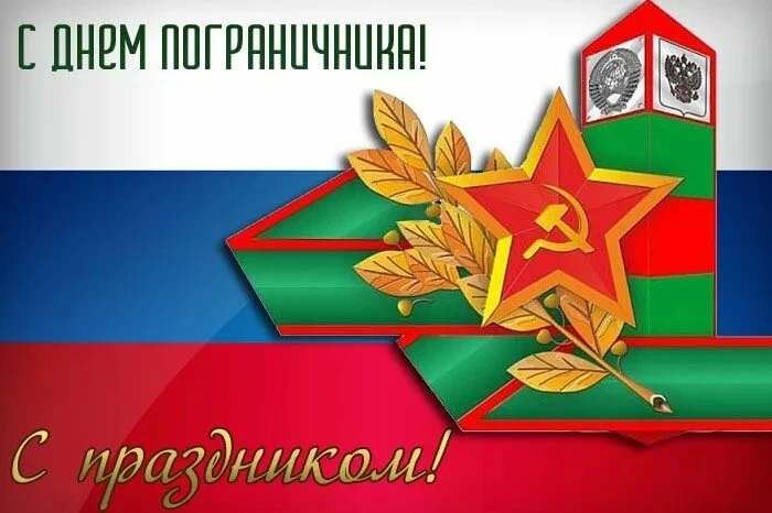 Уважаемые ветераны пограничной службы, действующие военнослужащие и все, кто посвятил с...