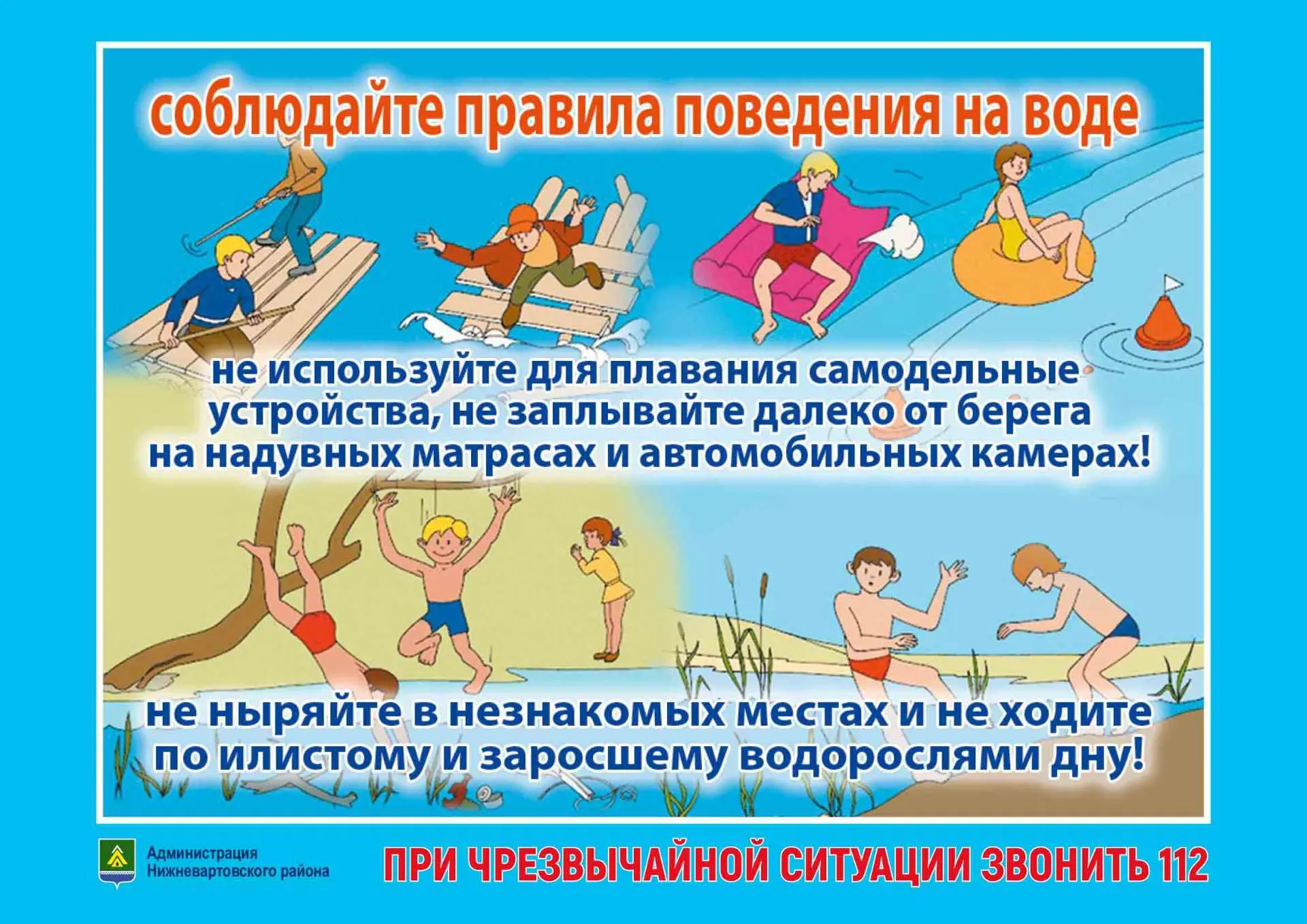 Уважаемые родители! В Югре зафиксировано 7 случаев гибели детей на водных объектах! Администрация МБ