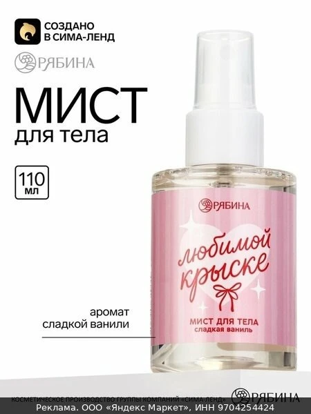 🧂Мист для тела «Любимой крыске», аромат: сладкая ваниль, 110 мл, BEAUTY FOX