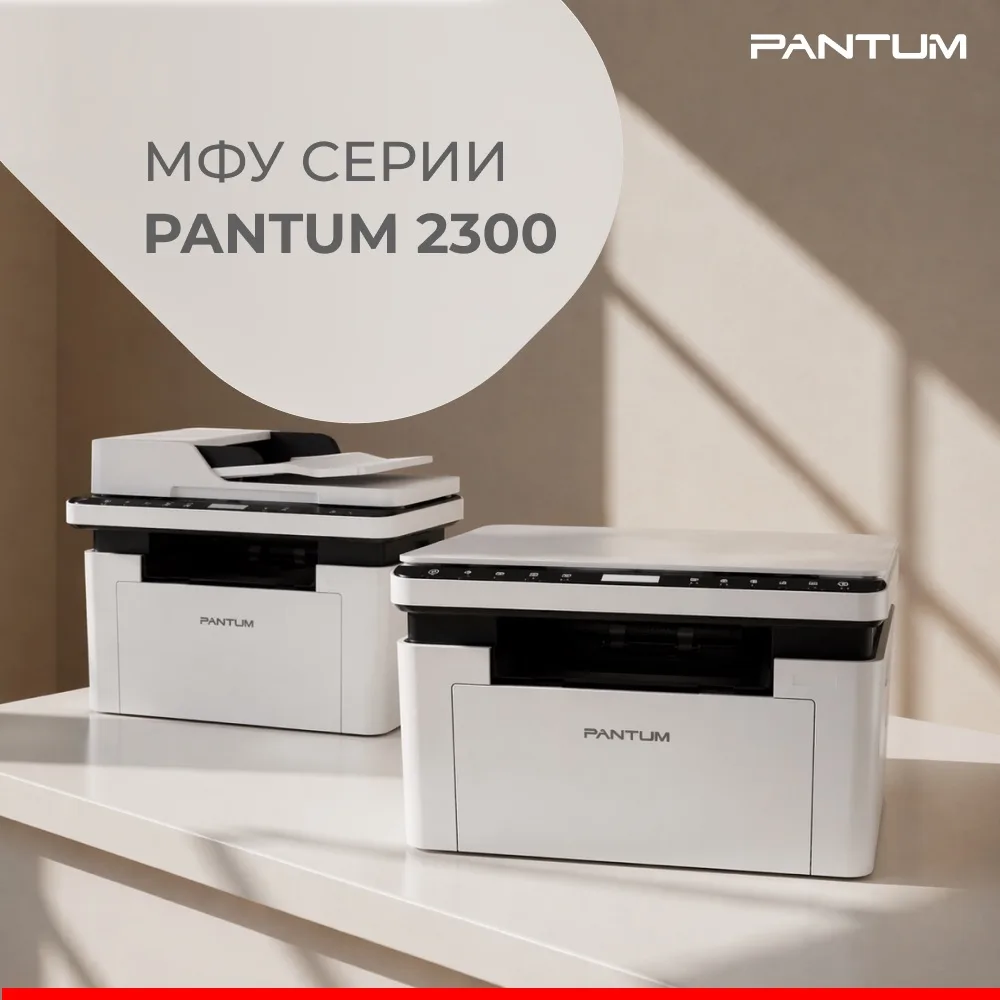 А вот и любимая серия Pantum 2300! Что бы вам такого новенького рассказать?

Листайте карточки и зна