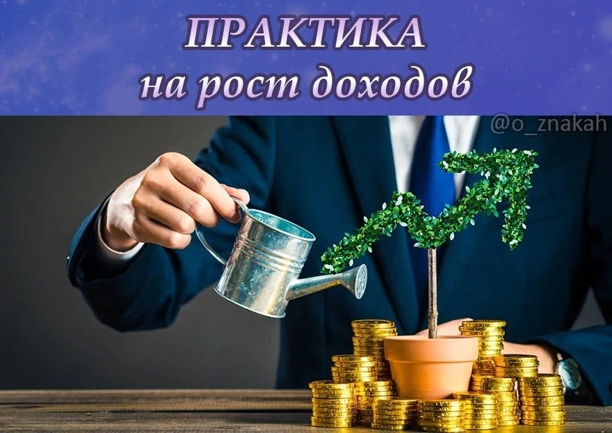 💸 На увеличение доходов