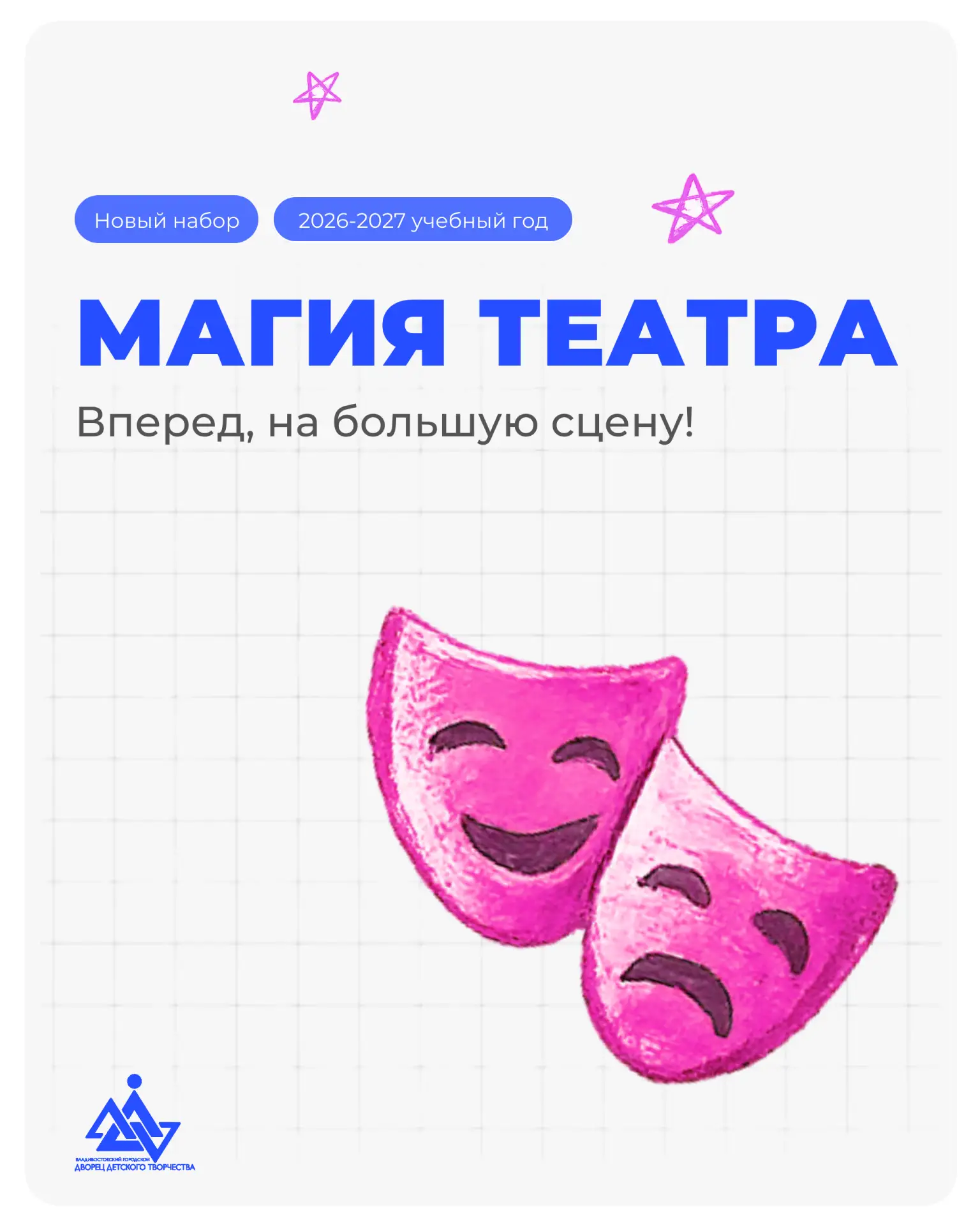 ⭐️ Программы Дворца детского творчества: театральное искусство.

Приглашаем вас погрузиться в мир ак