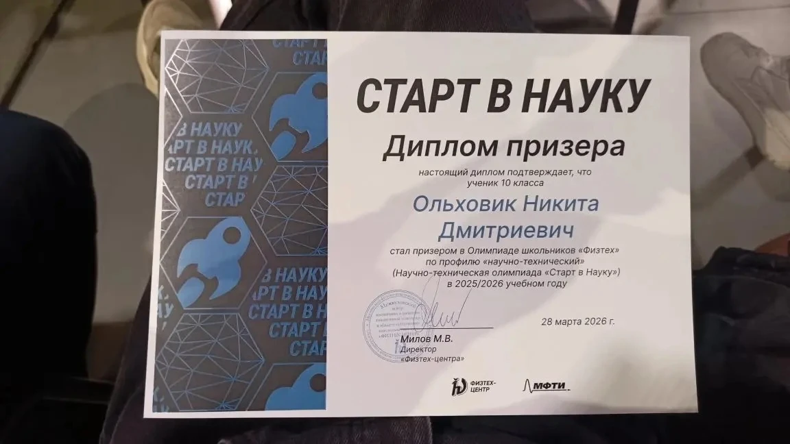 🎉 Поздравляем Никиту Ольховика , учащегося профильного инженерного класса с победой в олимпиаде «Физ