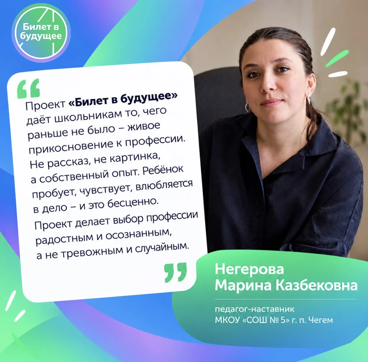 👩🏻‍🏫 Марина Негерова: проект «Билет в будущее» даёт школьникам то, чего раньше не бы...