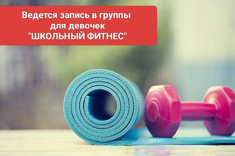 📢 Старт набора в группу на внебюджетной основе ШКОЛЬНЫЙ ФИТНЕС на 2026–2027 учебный год!