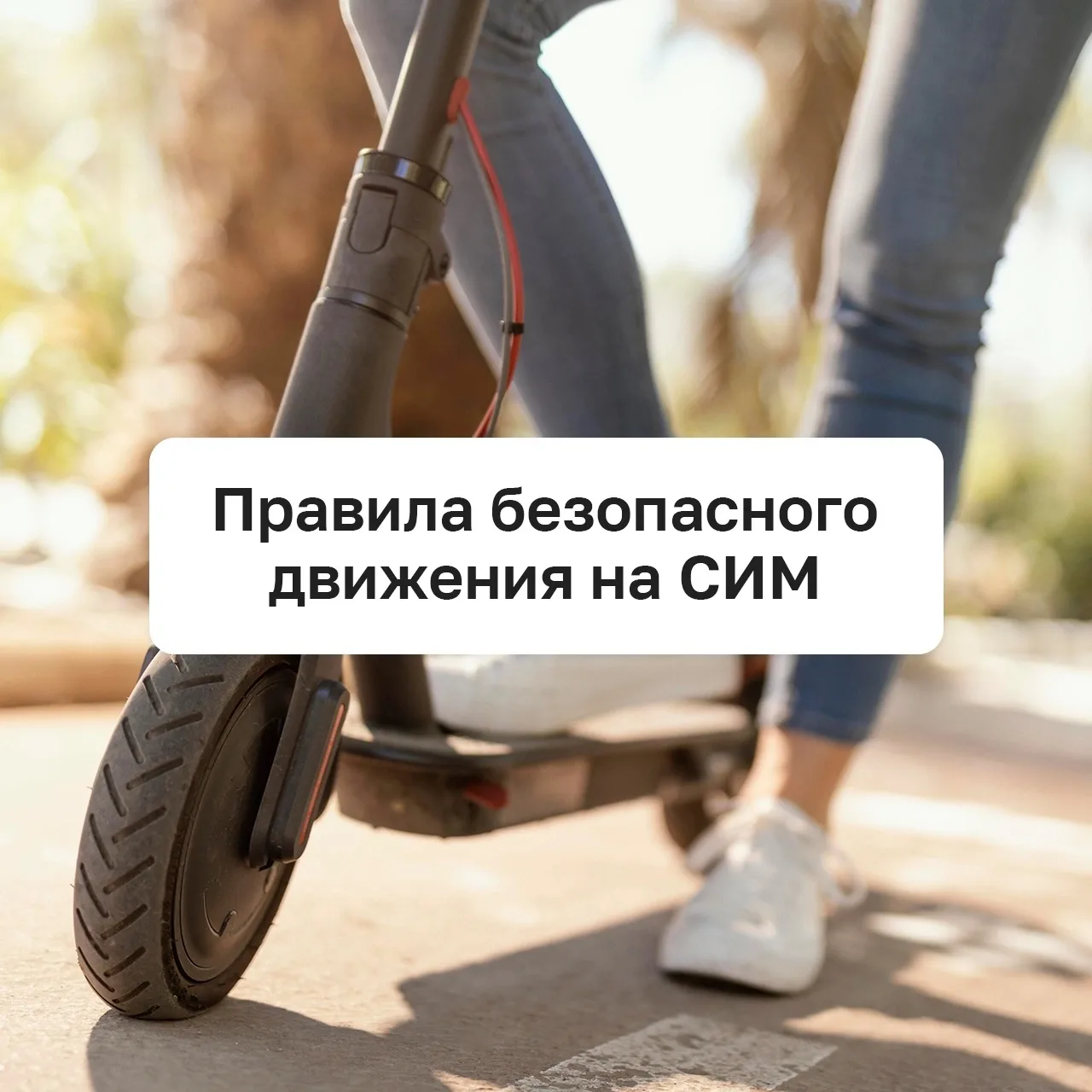 У детей уши для красоты? Чтобы они услышали о безопасности, нужно говорить прямо!

Лето = самокаты. 