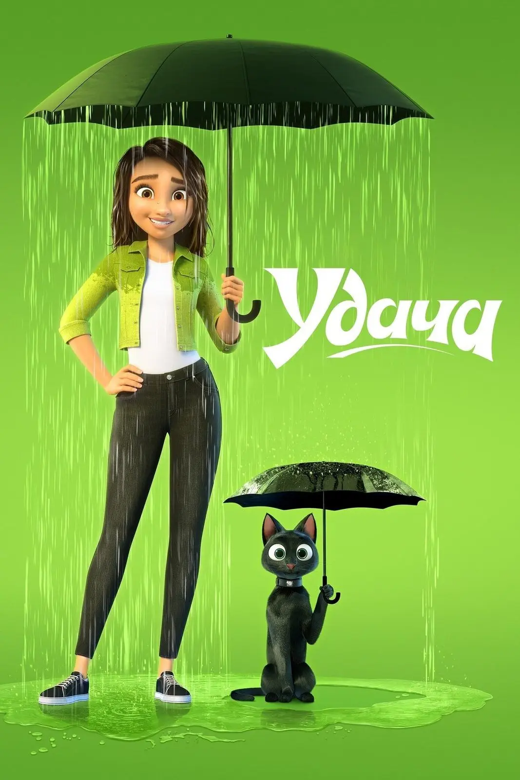 🎬 Удача (2022) — Смотреть в качестве
