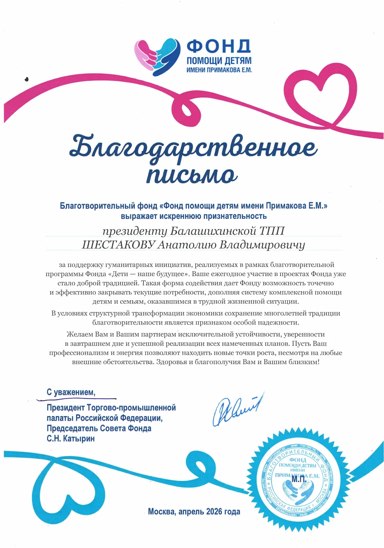 ✉️ Балашихинская ТПП отмечена благодарственным письмом Фонда помощи детям имени Примакова Е.М.

✔️Пр