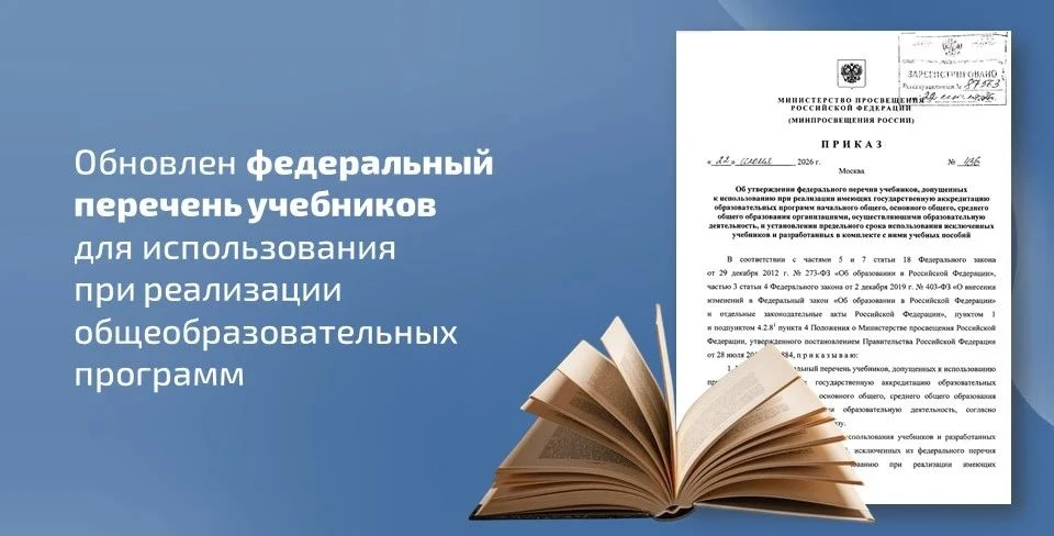 📝 Минпросвещения России обновлен федеральный перечень учебников для использования при реализации об