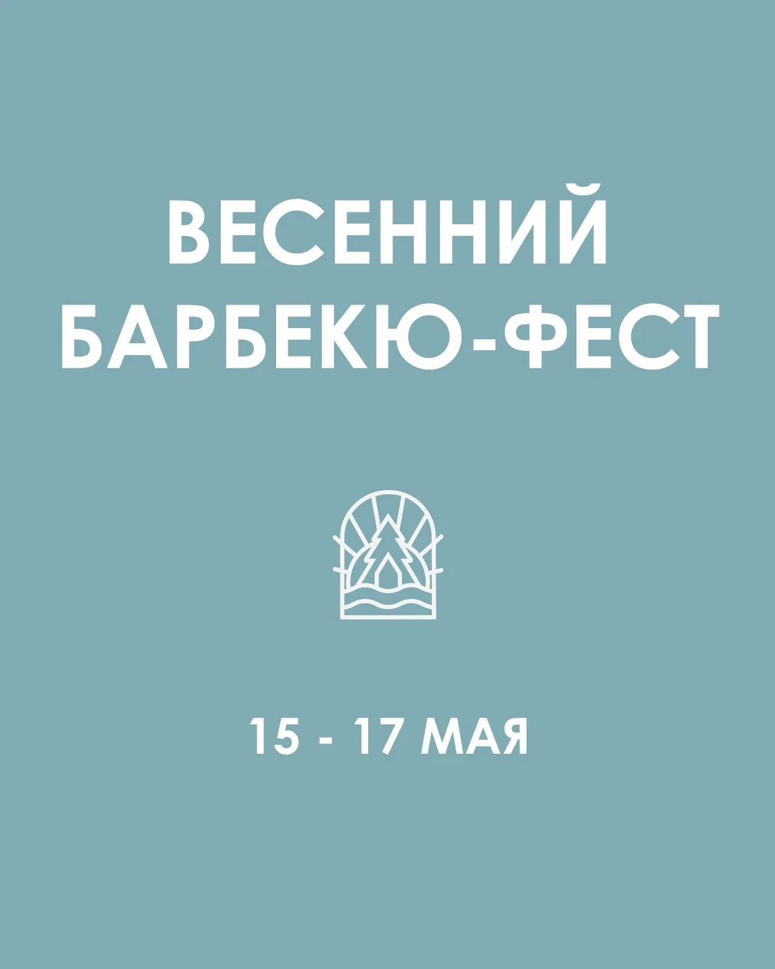 Весенний БАРБЕКЮ-ФЕСТ
