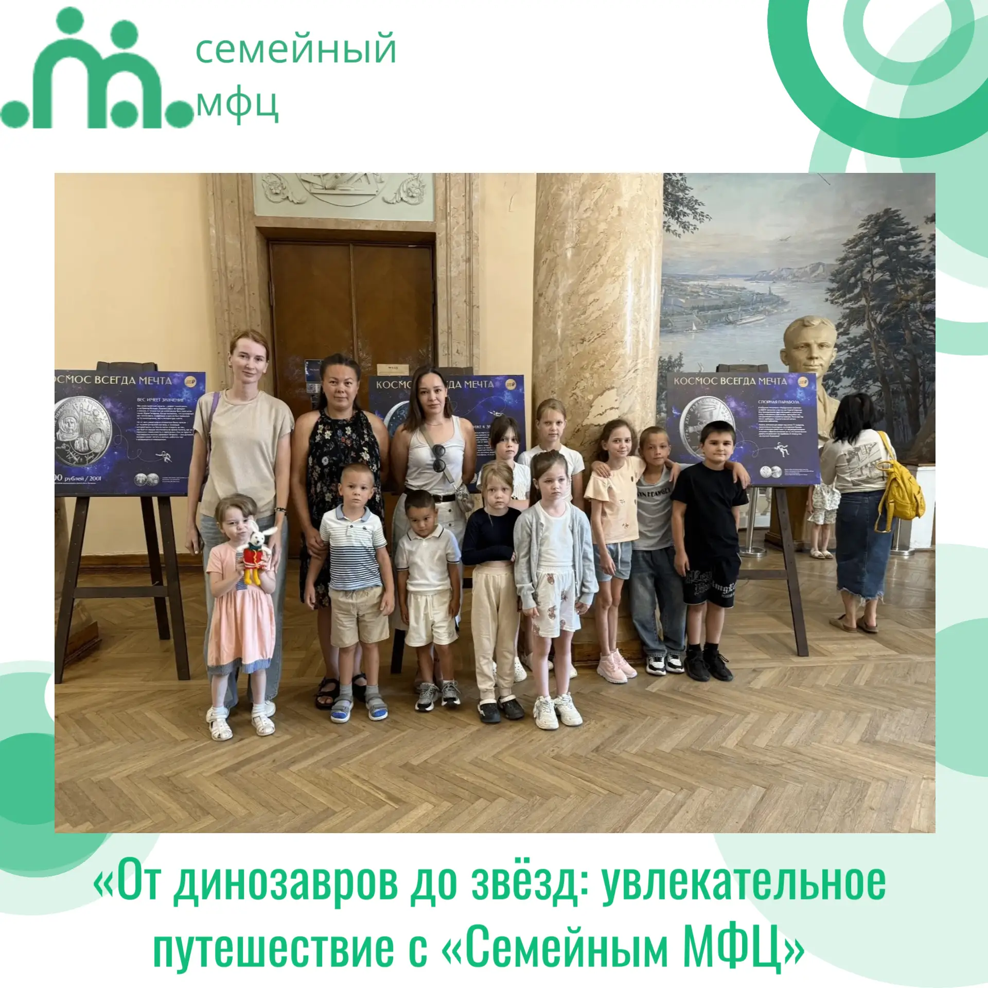 «От динозавров до звёзд: увлекательное путешествие с «Семейным МФЦ»