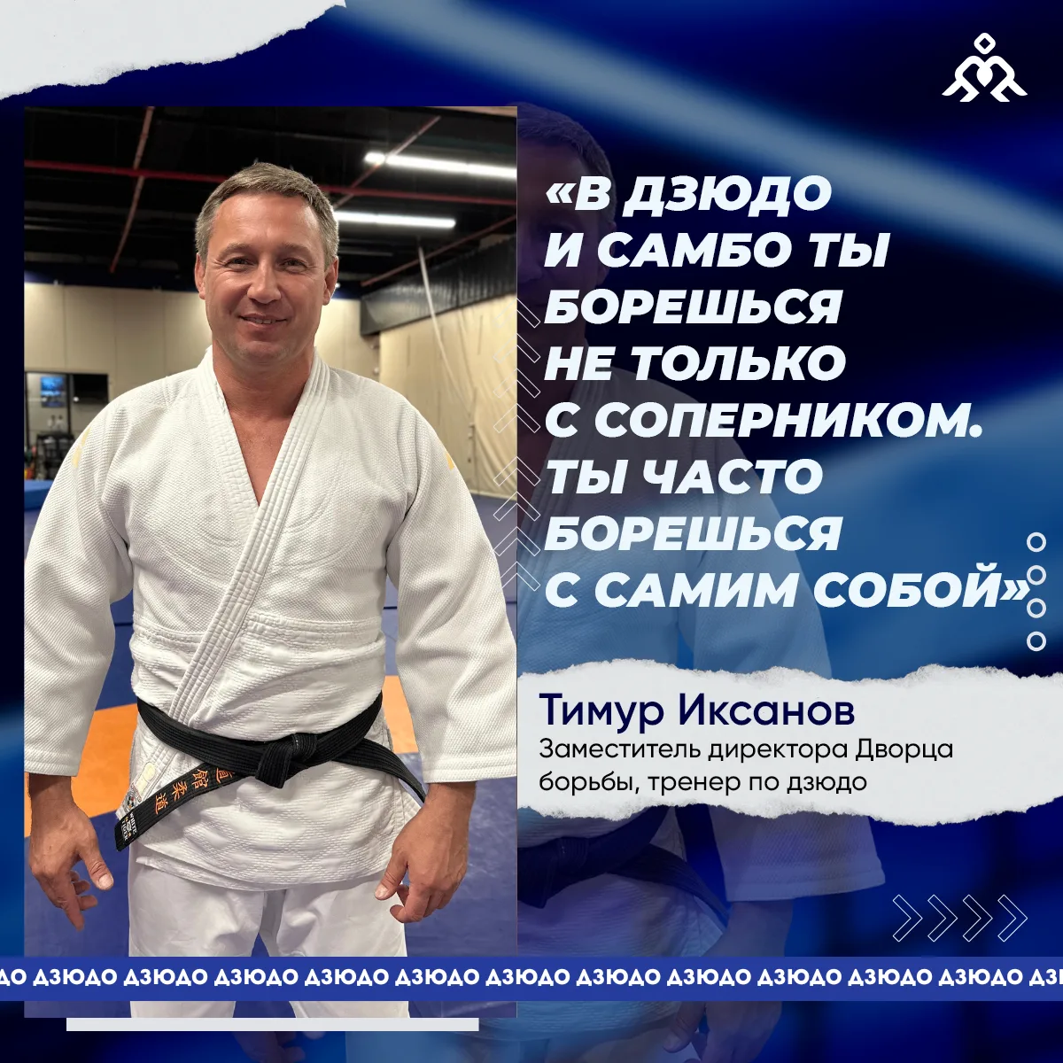 «В дзюдо и самбо ты борешься не только с соперником. Ты часто борешься с самим собой».