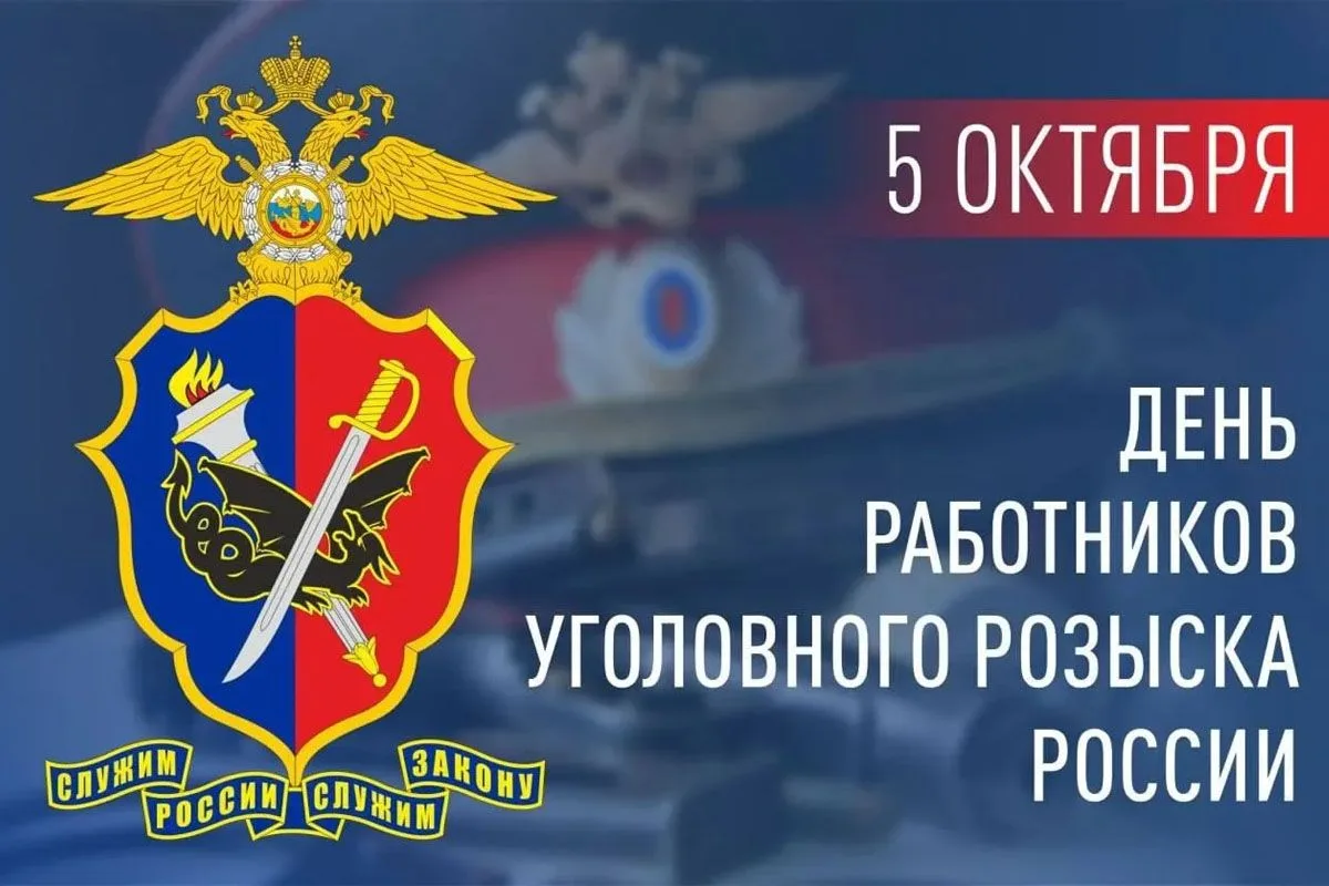 Уважаемые сотрудники и ветераны уголовного розыска!